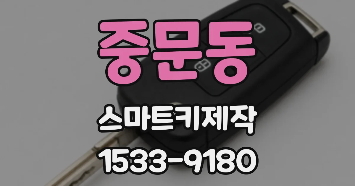 중문동 스마트키제작