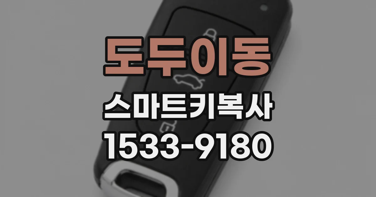 도두이동 스마트키복사