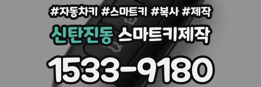 신탄진동 스마트키제작