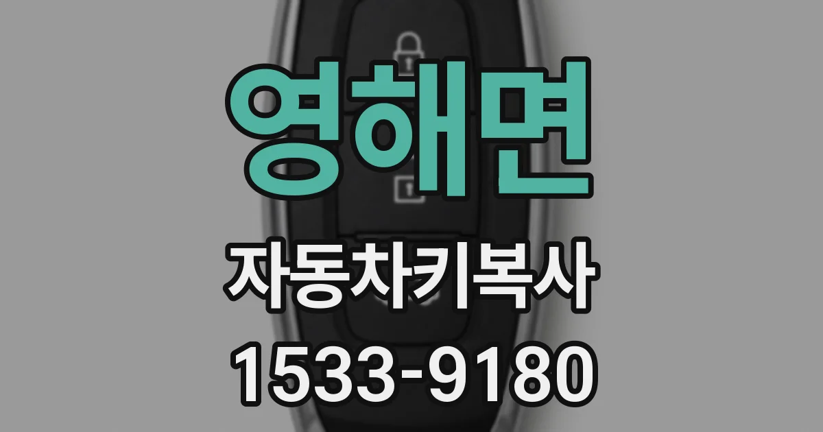 영해면 자동차키복사