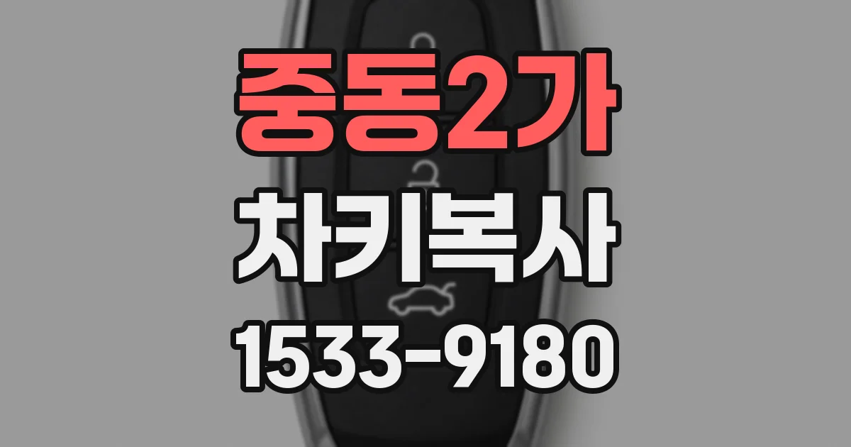 중동2가 차키복사