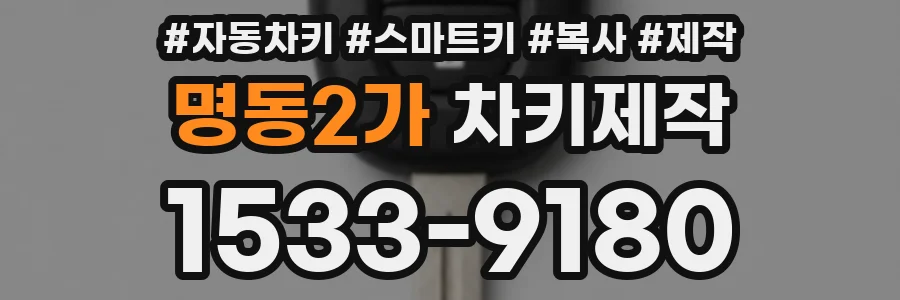 명동2가 차키제작