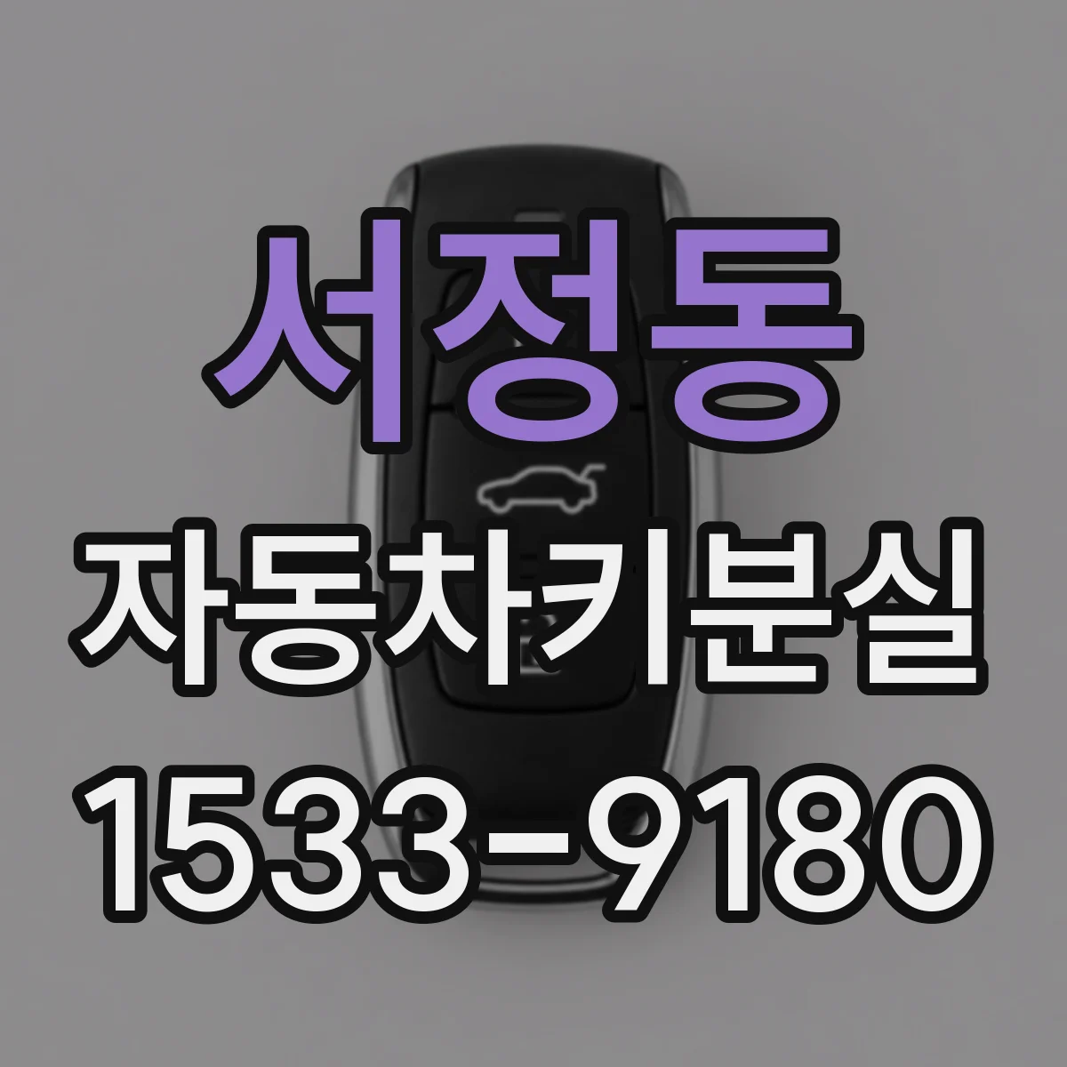 서정동 자동차키분실