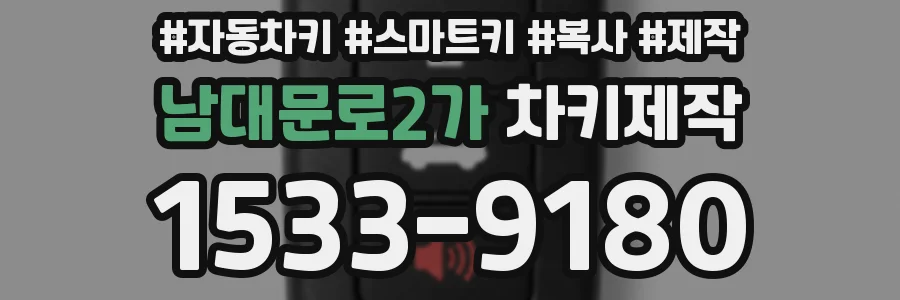 남대문로2가 차키제작