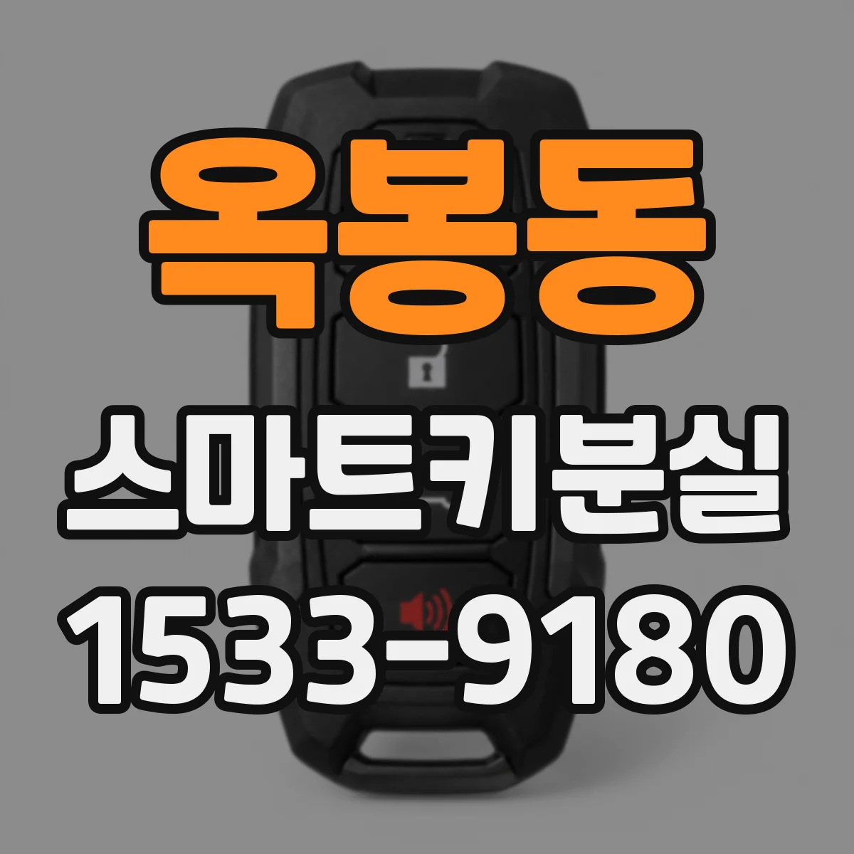 옥봉동 스마트키분실
