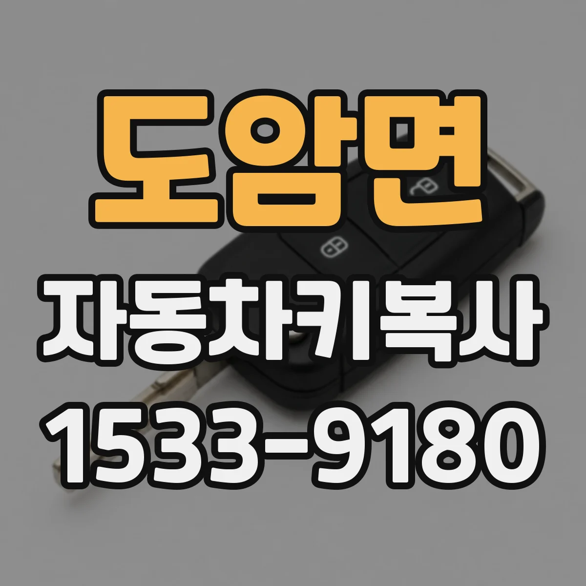 도암면 자동차키복사