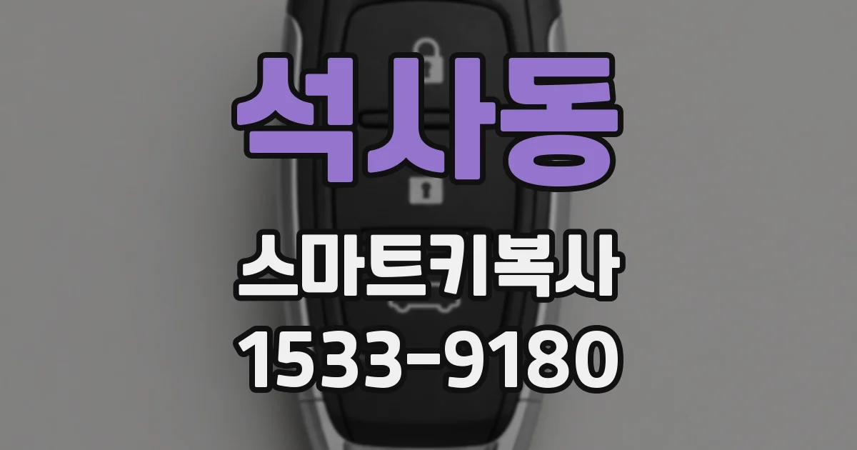 석사동 스마트키복사
