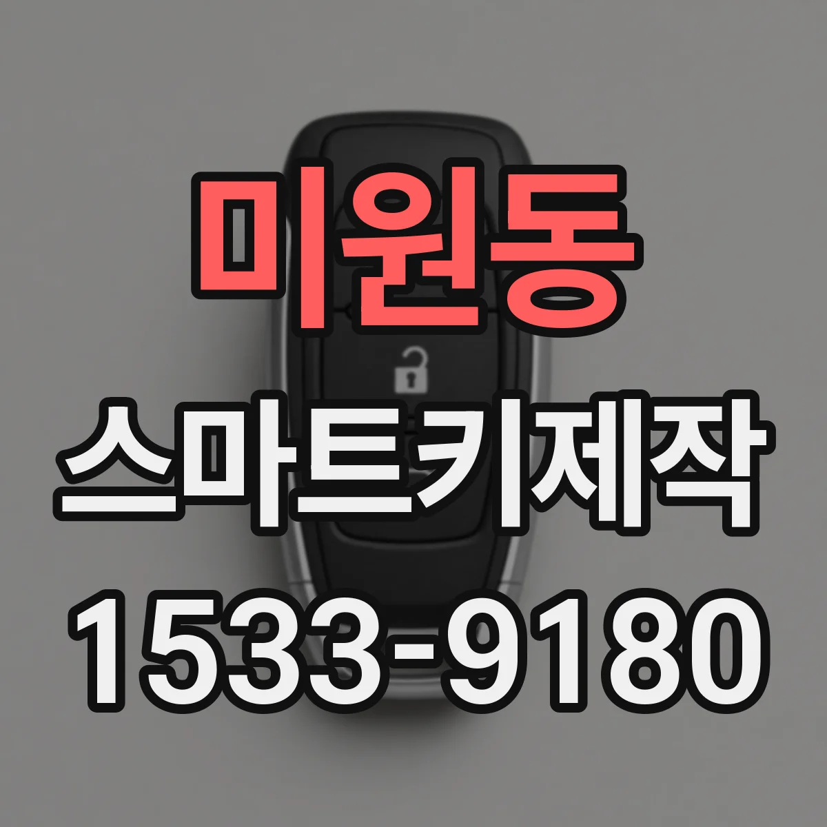 미원동 스마트키제작
