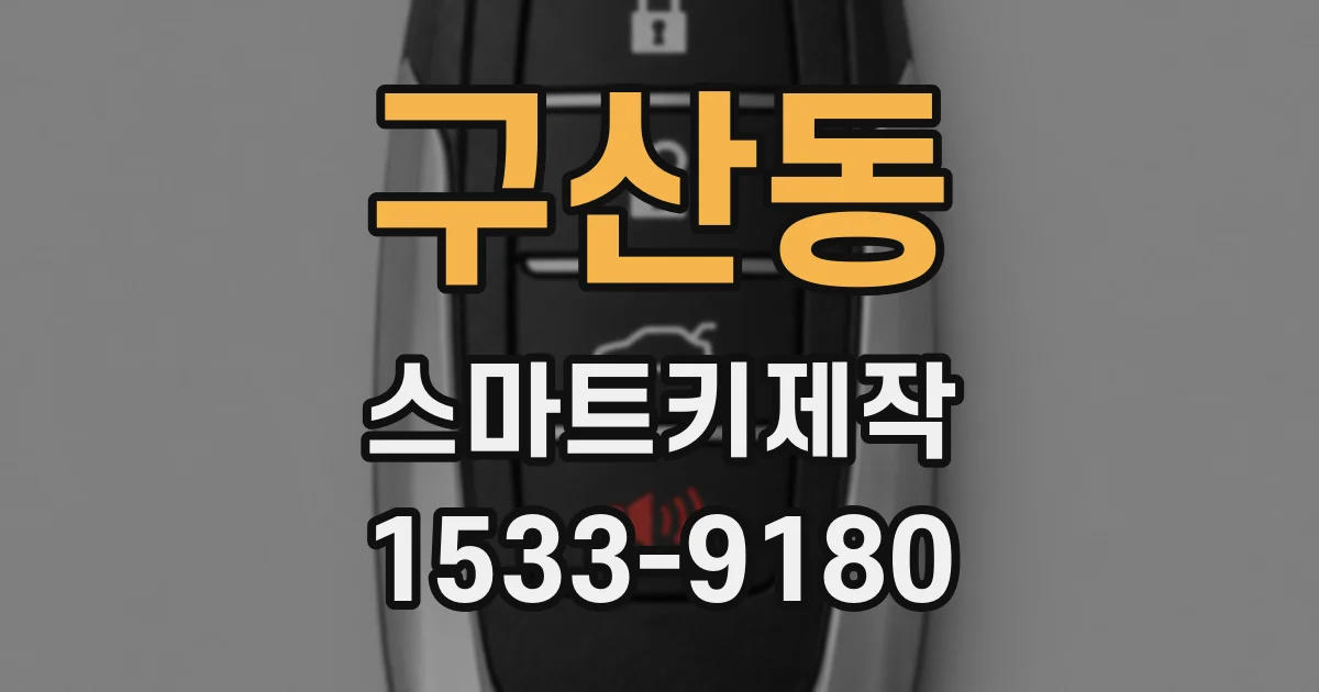 구산동 스마트키제작