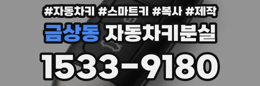 금상동 자동차키분실