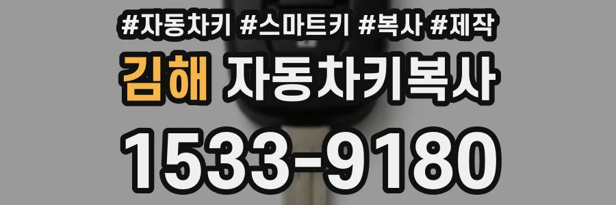 김해 자동차키복사