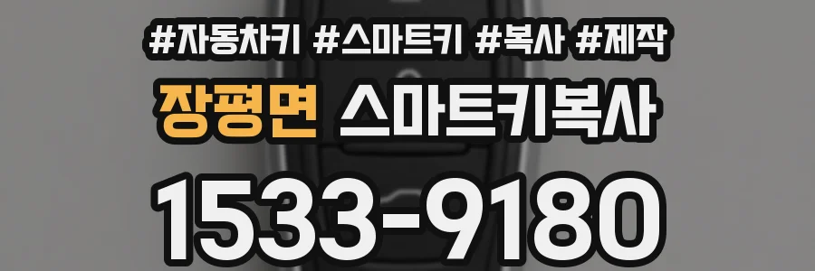 장평면 스마트키복사