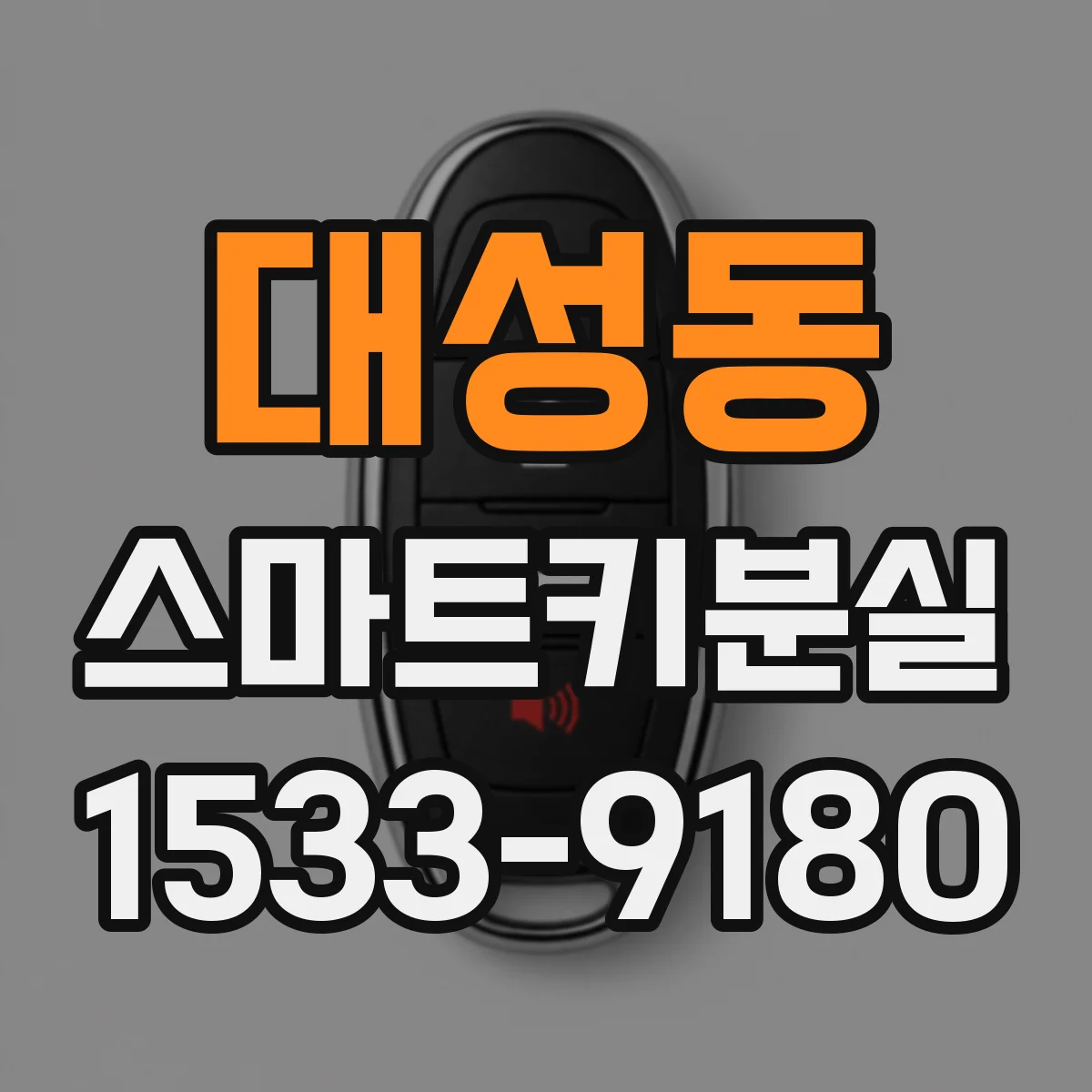 대성동 스마트키분실