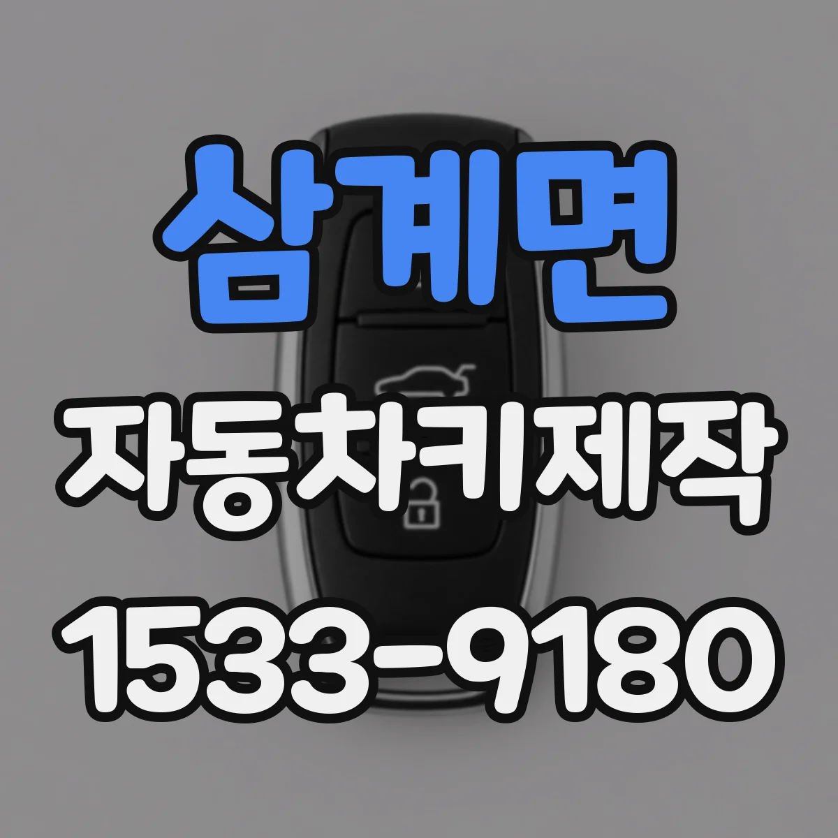삼계면 자동차키제작