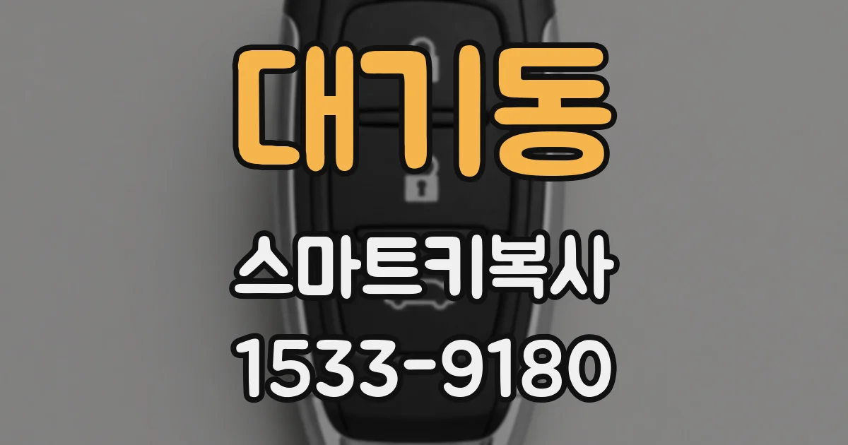 대기동 스마트키복사