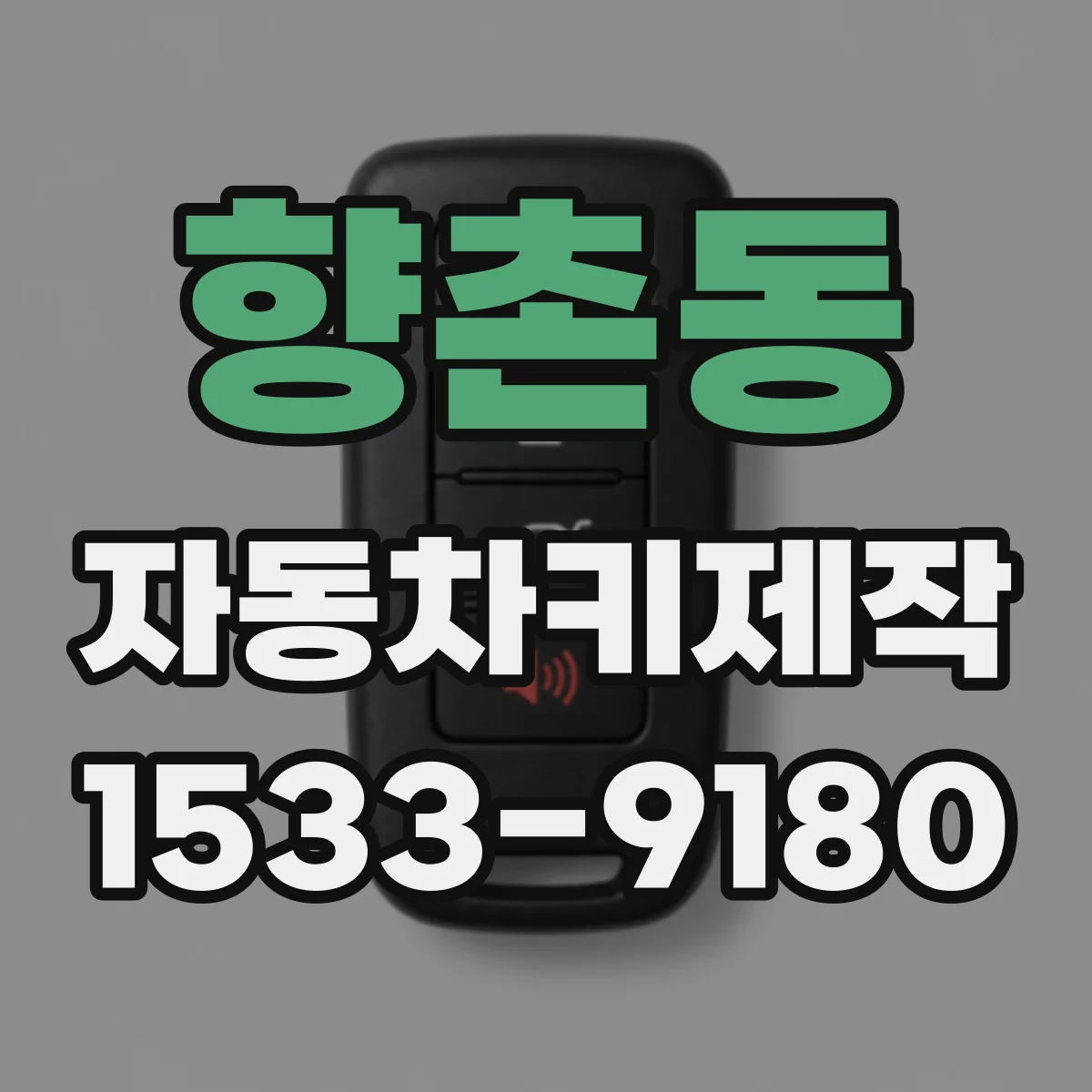 향촌동 자동차키제작