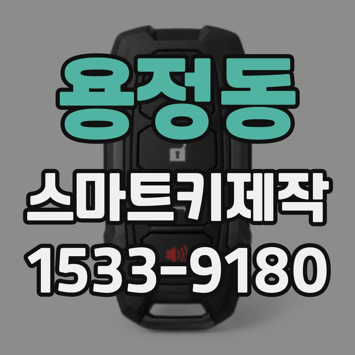 용정동 스마트키제작