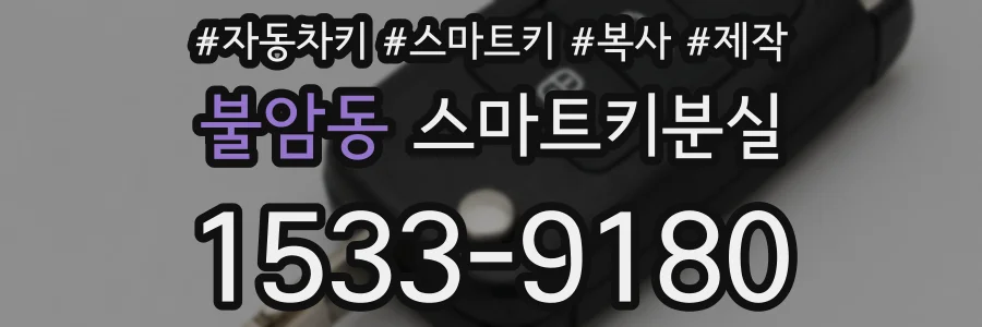 불암동 스마트키분실
