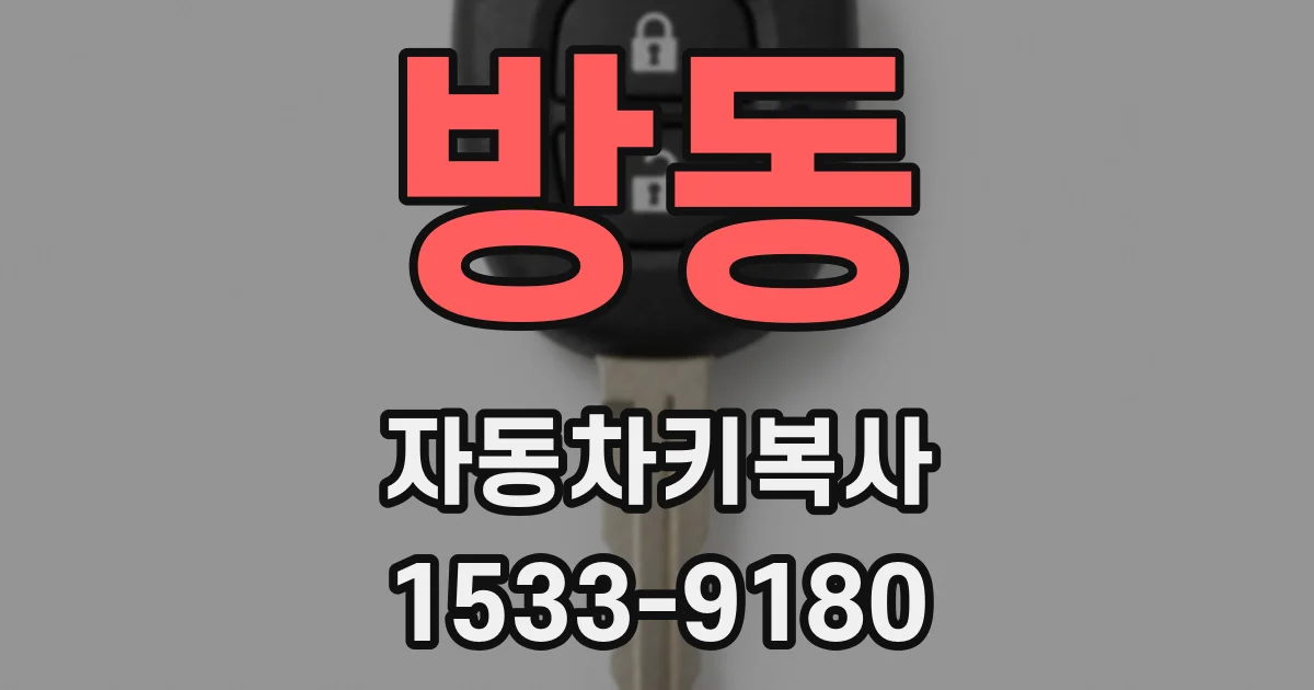 방동 자동차키복사