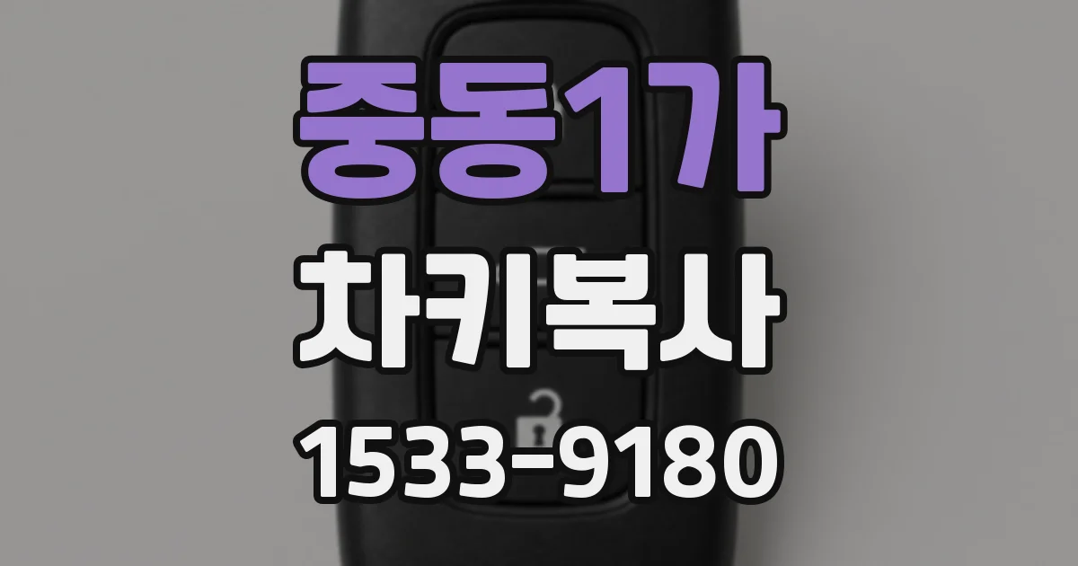 중동1가 차키복사