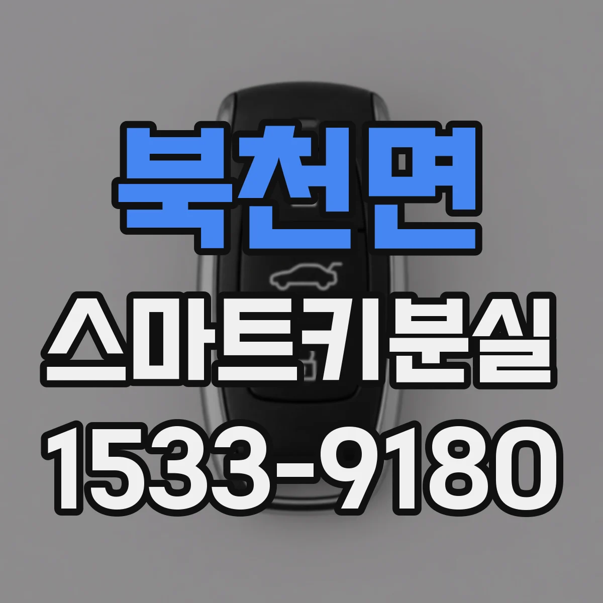 북천면 스마트키분실