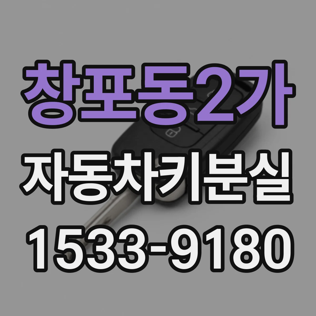창포동2가 자동차키분실