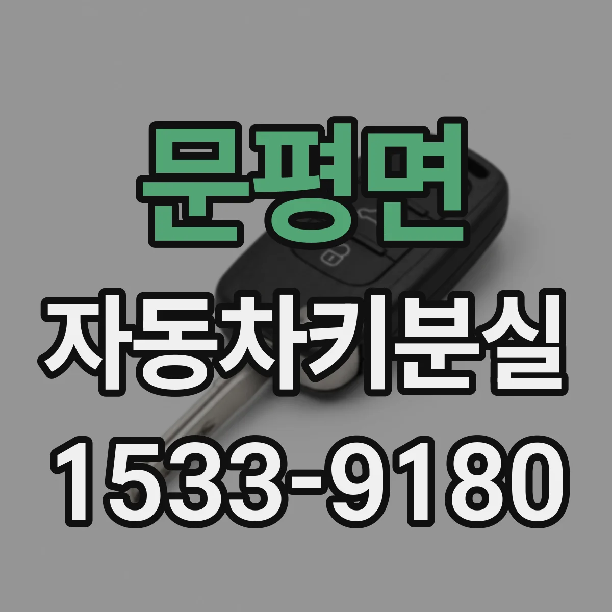 문평면 자동차키분실