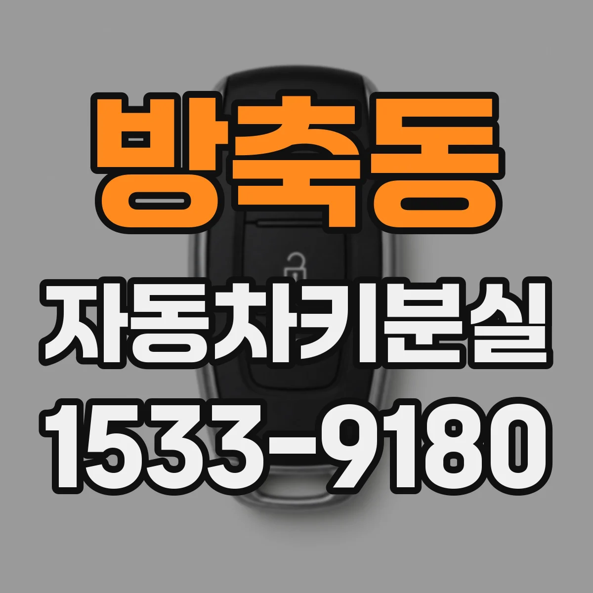 방축동 자동차키분실