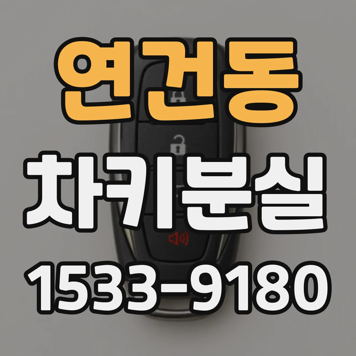 연건동 차키분실