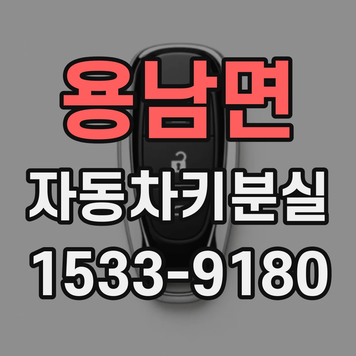 용남면 자동차키분실