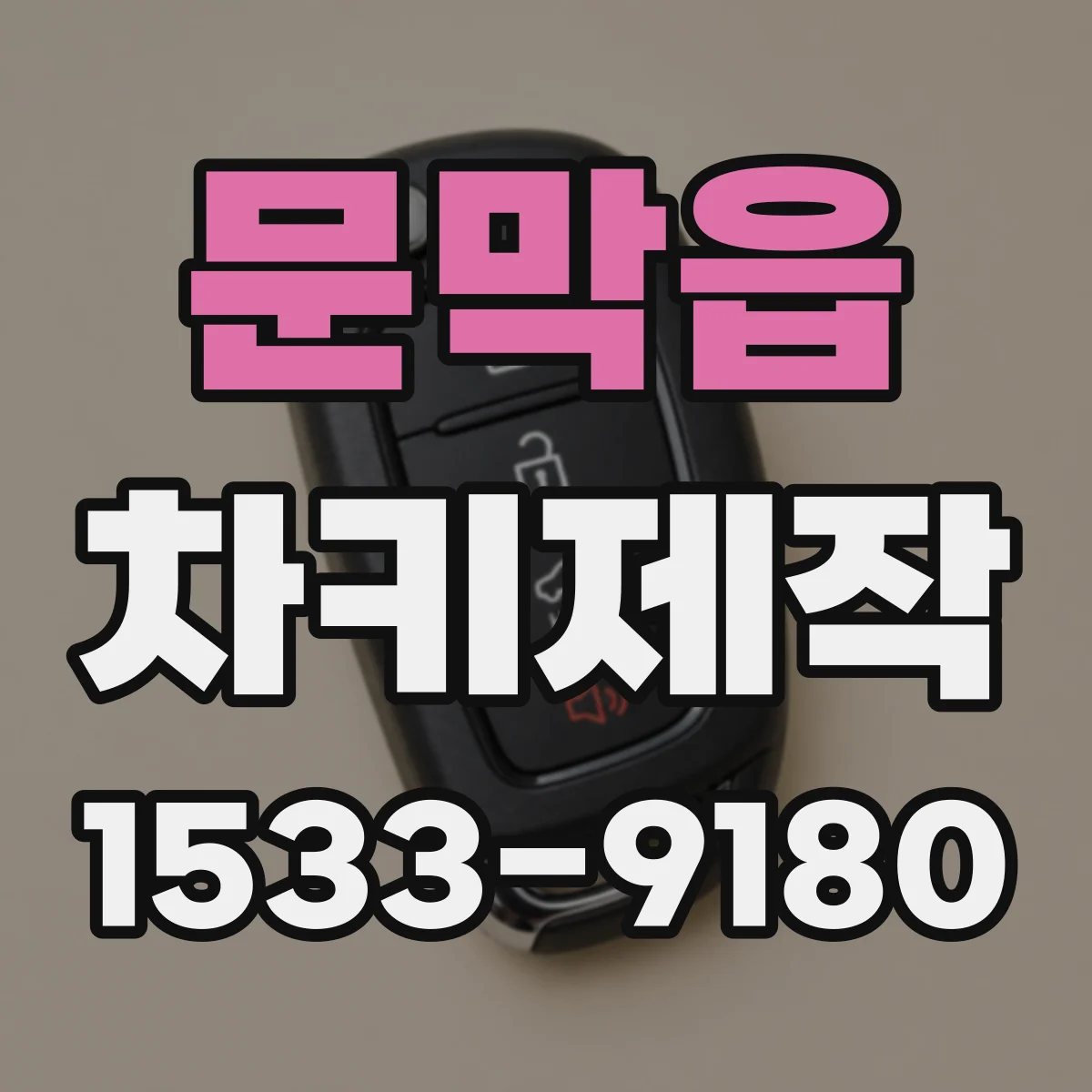 문막읍 차키제작