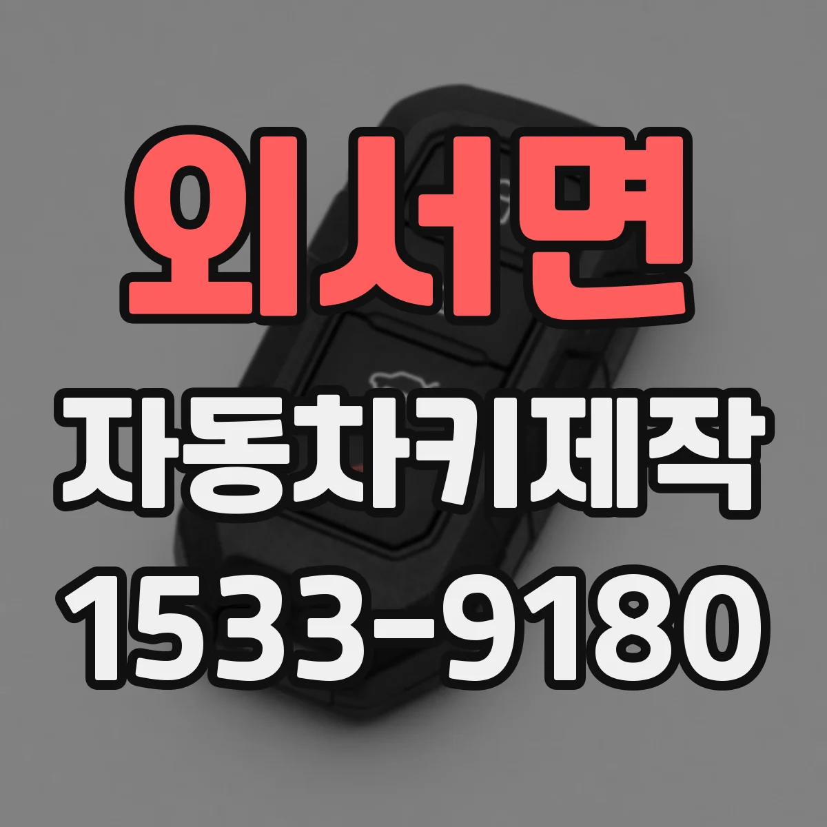 외서면 자동차키제작