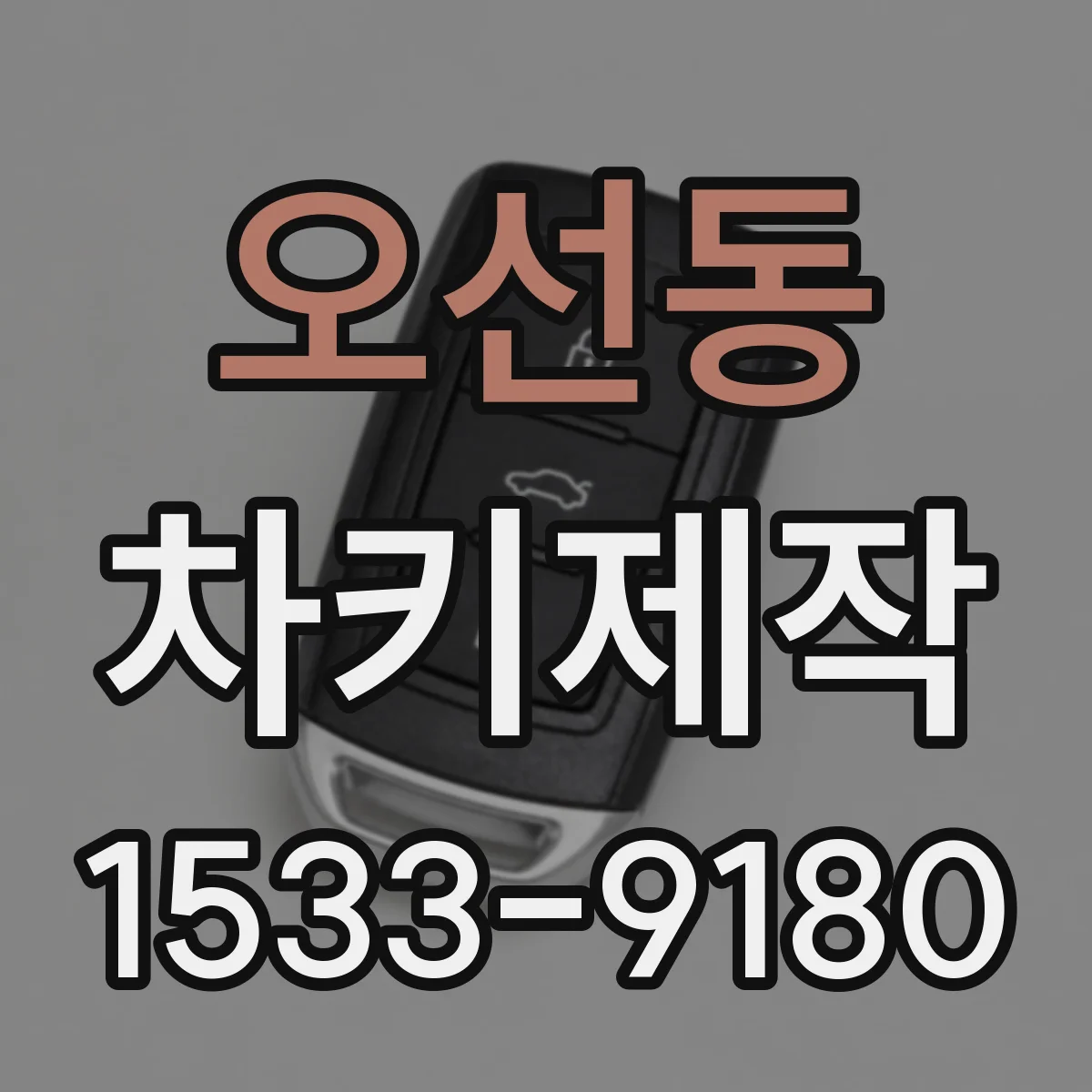 오선동 차키제작