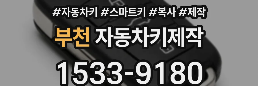 부천 자동차키제작