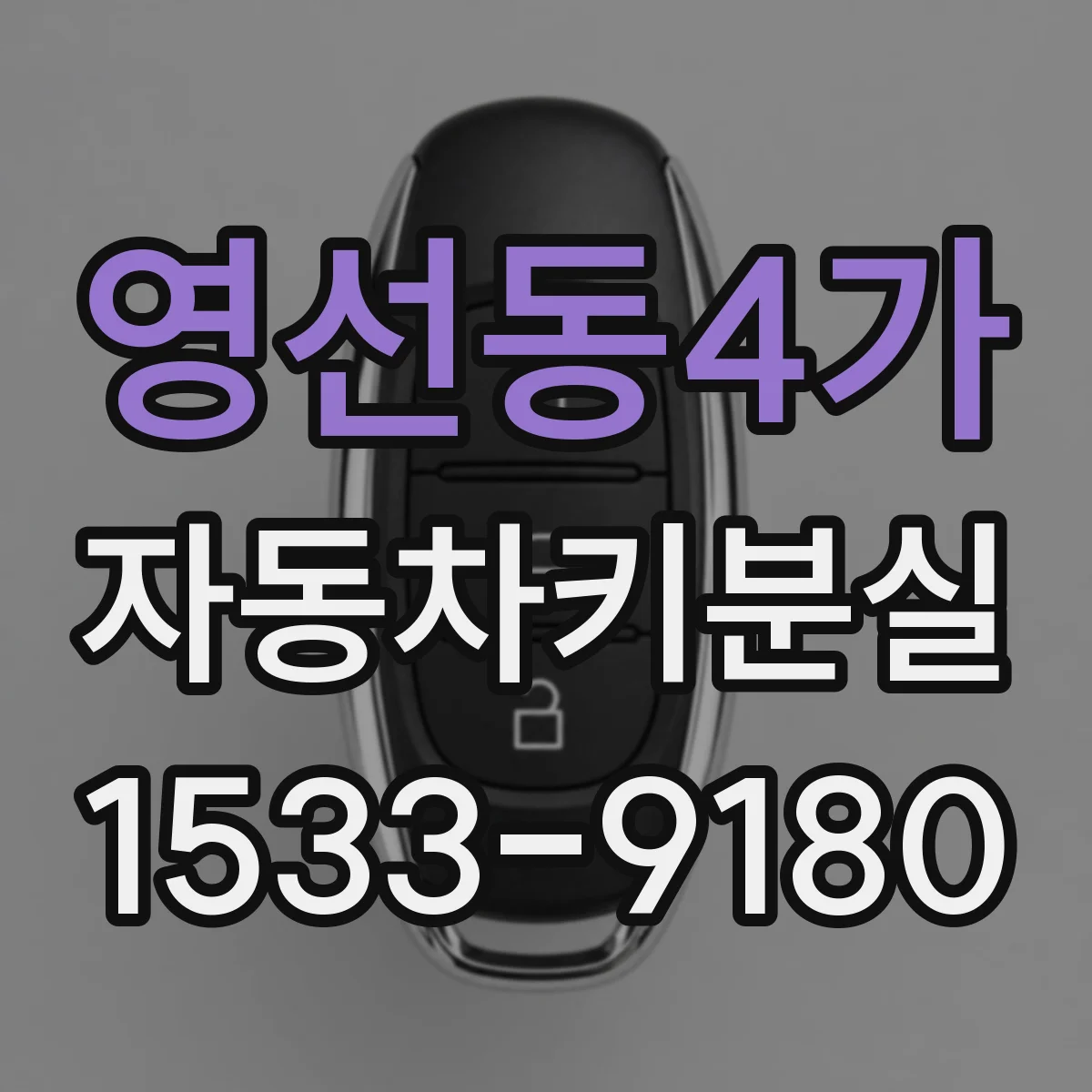 영선동4가 자동차키분실