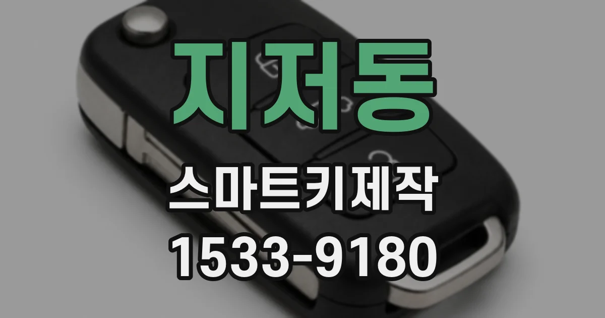 지저동 스마트키제작