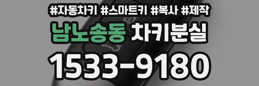 남노송동 차키분실