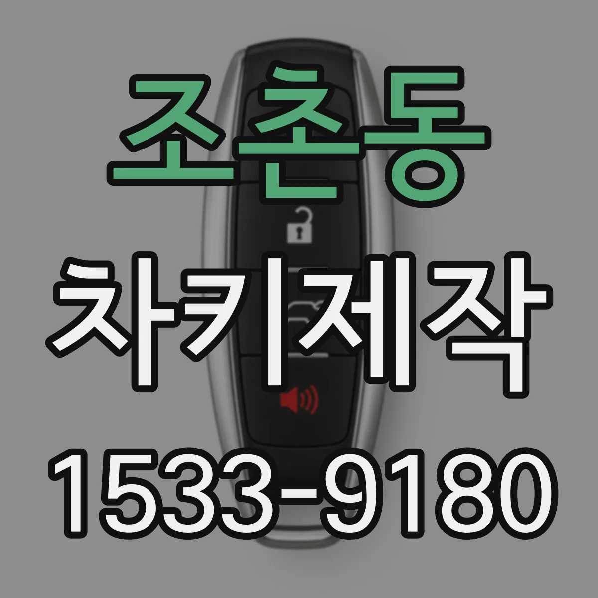 조촌동 차키제작