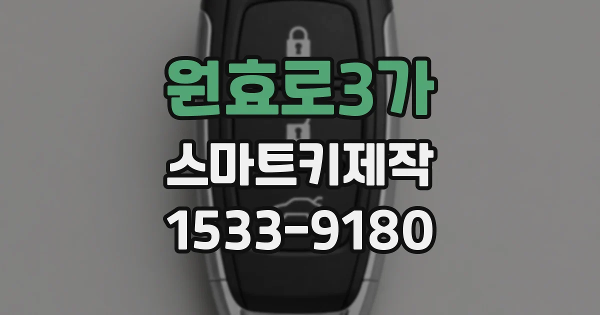 원효로3가 스마트키제작