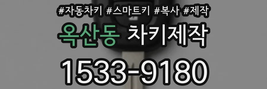옥산동 차키제작