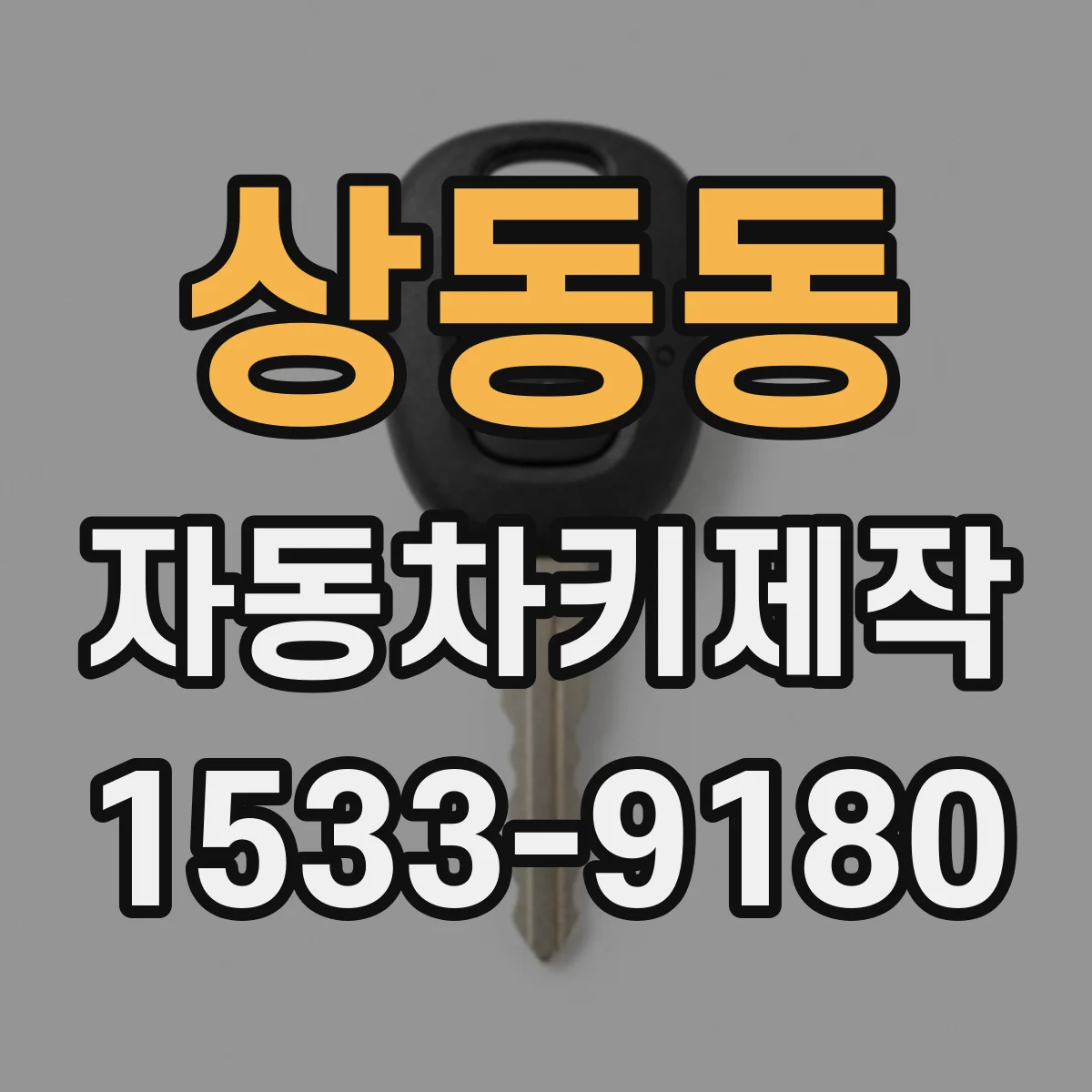 상동동 자동차키제작