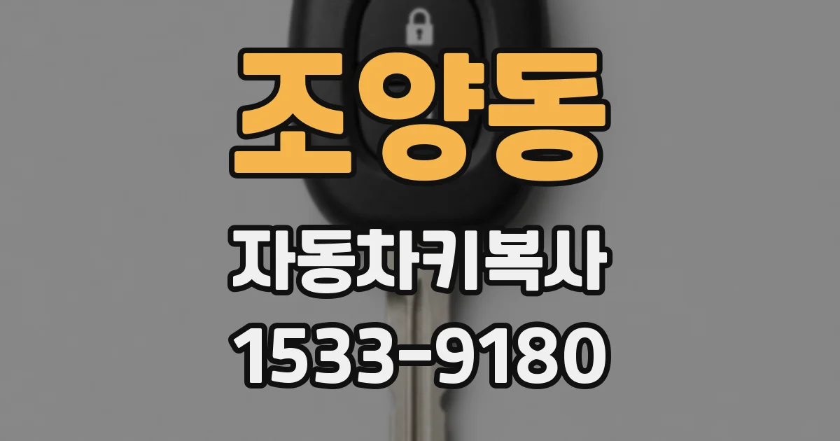 조양동 자동차키복사