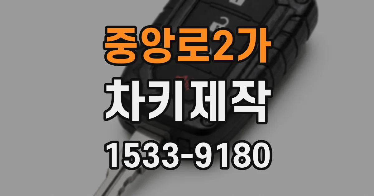 중앙로2가 차키제작