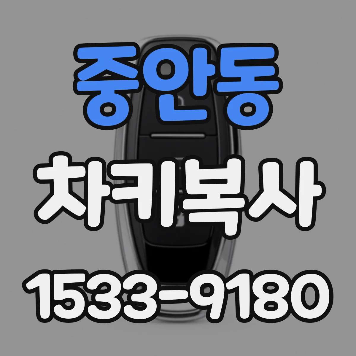 중안동 차키복사