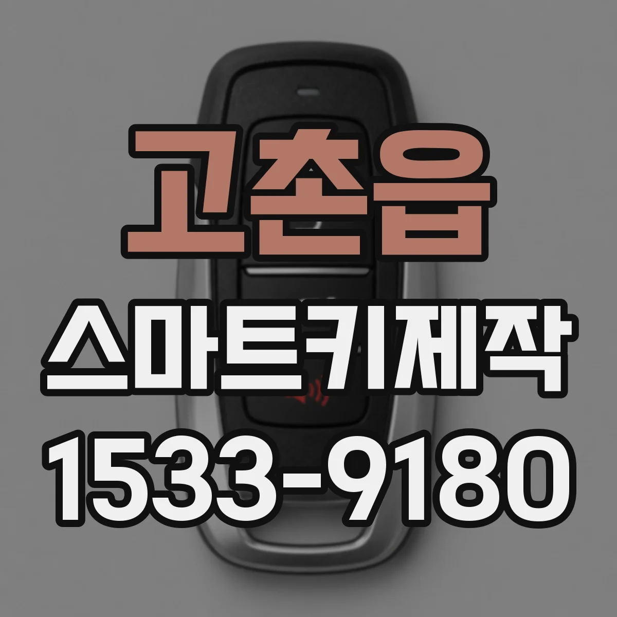 고촌읍 스마트키제작