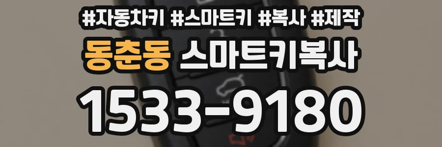 동춘동 스마트키복사