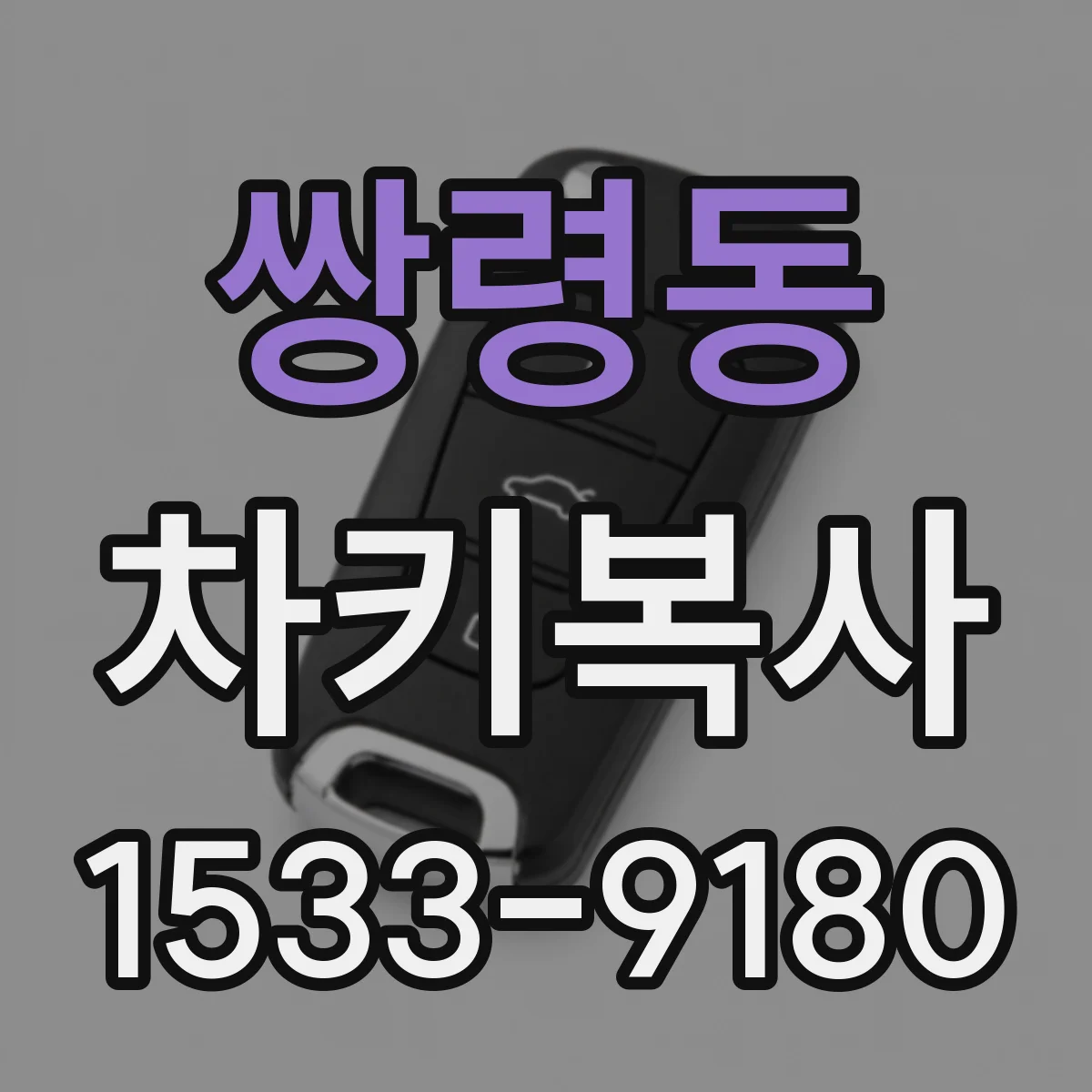 쌍령동 차키복사