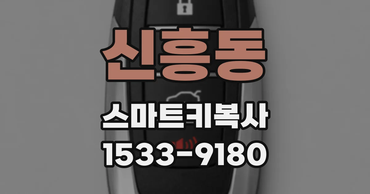 신흥동 스마트키복사