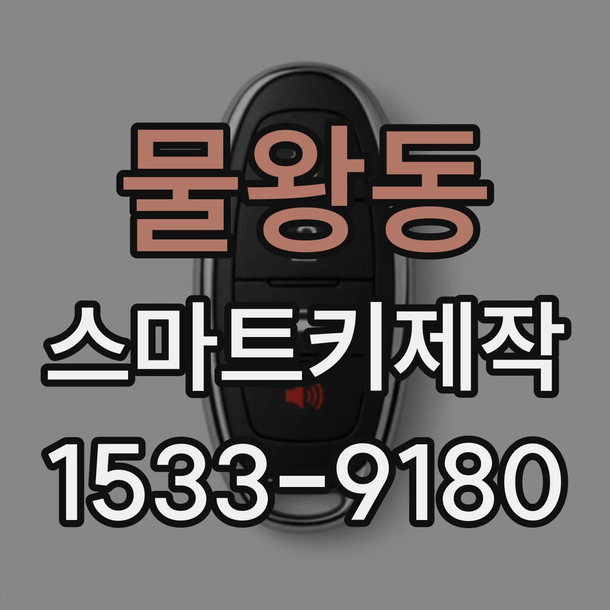 물왕동 스마트키제작