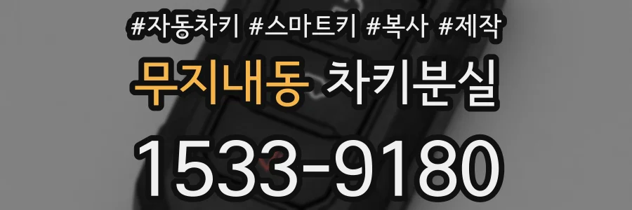 무지내동 차키분실